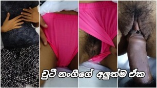 චුටී නංගීගේ අලුත්ම ඒක ඌයි පැටියෝ ???? Horny Srilankan Girl getting Fucked Boyfriends by Cum Pussy