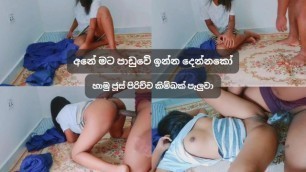 Sri Lankan Slut Servant Sex ගෙදර වැඩකාරිට හාමු මහත්තයා ටෝක් කරලා හිකුවා
